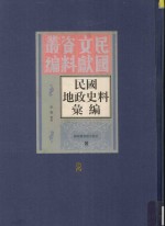 民国地政史料汇编 第2册