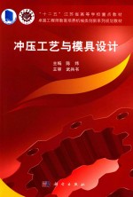 “十二五”江苏省高等学校重点教材  卓越工程师教育培训机械类创新系列规划教材  冲压工艺与模具设计