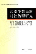 边疆少数民族村社治理研究  以云南省武定县插甸镇老木坝傈僳族村为个案