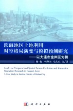 滨海地区土地利用时空格局演变与模拟预测研究 以大连市金州区为例