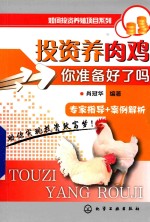 投资养肉鸡 你准备好了吗?