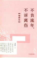 不负流年，不诉离伤 杨绛传