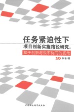 任务紧迫性下项目创新实施路径研究 基础创新与效率协同的视角