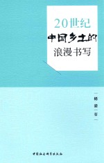 20世纪中国乡土的浪漫书写