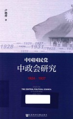 中国国民党中政会研究 1924-1937