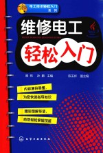 电工技术轻松入门系列  维修电工轻松入门