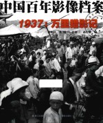 中国百年影像档案 1937 万里猎影记