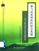 参与式农村社区综合发展  云南少数民族社区的实践经验