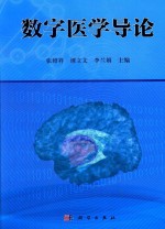 数字医学导论