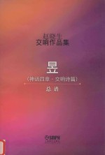 赵晓生交响作品集 昱 总谱