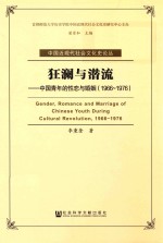 中国近现代社会文化史论丛 狂澜与潜流 中国青年的性恋与婚姻 1966-1976