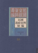 民国边政史料续编 第26册