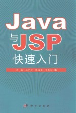 Java与JSP快速入门