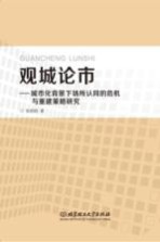 观城论市 城市化背景下场所认同的危机与重建策略研究