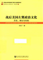 战后美国左翼政治文化 历史、理论与实践