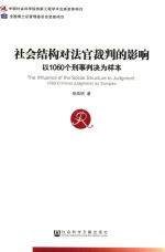 社会结构对法官裁判的影响 以1060个刑事判决为样本