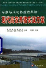 专家与成功养殖者共谈 现代高效养猪实战方案