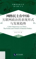 玛珈山法政文丛 网络民主在中国 互联网政治的表现形式与发展趋势