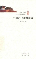 大家小书 中国古代建筑概说