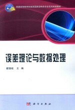 普通高等教育机械类国家级特色专业系列规划教材  误差理论与数据处理