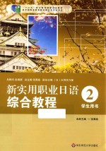 新实用职业日语综合教程 学生用书 2