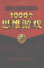 越玩越聪明的1000个思维游戏