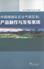 中国精细化农业气候区划 产品制作与发布系统