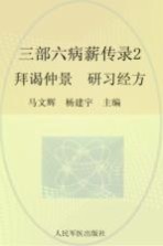 三部六病薪传录 2 拜谒仲景，研习经方