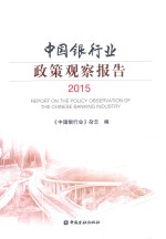 中国银行业政策观察报告 2015