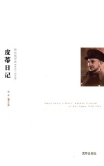 皮蒂日记 奉天战俘营 1942-1945