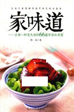 家味道 让你一秒变大厨的66道宴客私房菜