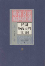 民国地政史料汇编 第9册