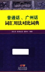 普通话、广州话词汇用法对比词典