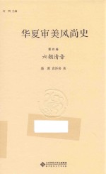 华夏审美风尚史 第4卷 六朝清音