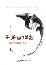 “无为”与“治道”后儒学视域内的“无为”