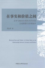 在事实和价值之间 文学与政治关系的当代中国言说图景与学理批评