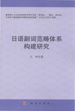 日语副词范畴体系构建研究