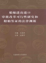 船舶进出港口审批改革可行性研究和船舶签证的法律渊源