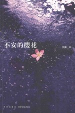 不安的樱花