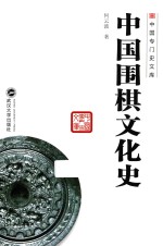 中国专门史文库 中国围棋文化史