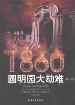 1860圆明园大劫难