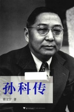 民国人物 孙科传