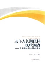 老年人长期照料现状调查 我国基本养老服务研究