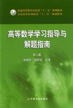 高等数学学习指导与解题指南