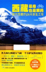 西藏是毒 也是解药 骑行西藏的28天朝圣之旅