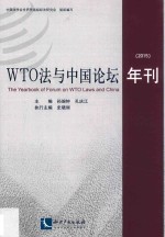 WTO法与中国论坛年刊 2015