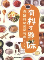 有料才够味 调味料使用便利册