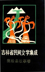 吉林省民间文学集成 抚松县故事卷