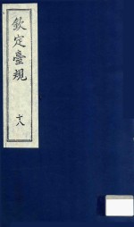 中国文献珍本丛书 钦定台规 第18册