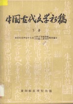 中国古代文学初稿  下